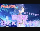 【デレステ】へっぽこPのプロデュース業務記録Part104