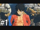 【実況】ここは監獄か、宝石か【ワンピースワールドシーカー】#1