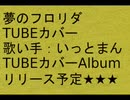 カバー [ 夢のフロリダ /TUBE ] 唄いっとまん