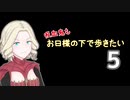 【Skyrim】吸血鬼もお日様の下で歩きたい5