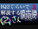 IQ2ぐらいので解説する深世界　3