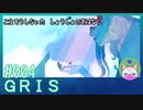 #4【GRIS】今度は青の世界！きれいだなぁ【エモゲー実況】