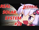 【VOICEROID実況】kerbal space programやるよ28【きりたんと仲間たち】