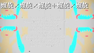 【初音ミク】螺旋×螺旋×螺旋+螺旋×螺旋【オリジナル曲】