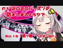 【紲星あかり】F1 2020シーズンの話をしましょうか？Rd16「第7戦・ベルギーGP」