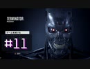 【ターミネーター】ボーナネーターの巻-#11【レジスタンス】