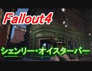 【フォールアウト４】シェンリー・オイスターバー【ロケーション】
