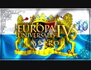 【EU4】 バ(ー)バリアンキング#10(終) 【VOICEROID実況】