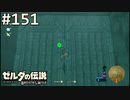 【実況】#151:ゼルダの伝説 ブレスオブザワイルド 初見実況プレイ
