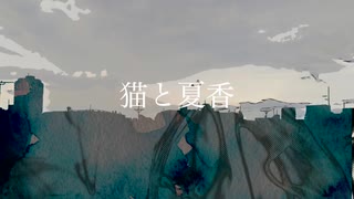 【GUMI】猫と夏香【オリジナル曲】