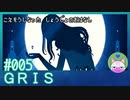 #5【GRIS】光の表現がきれー！【エモゲー実況】