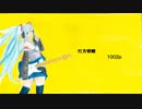 初音ミク　行方明瞭