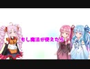 【Voiceroid劇場】もし魔法が使えたら【ついなちゃんと話そう】