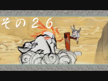【初見実況】大神を実況してみた【その26】