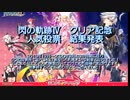 閃の軌跡ⅣってRPGを楽しもうぜ そのEX前編