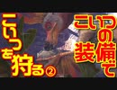 【MHW:IB】｜こいつの装備でこいつを狩る｜ルーティン動画｜【実況】part2