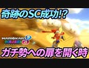 【マリオカート8DX】頭文字G-最強最速伝説-Stage20【Shortcut】