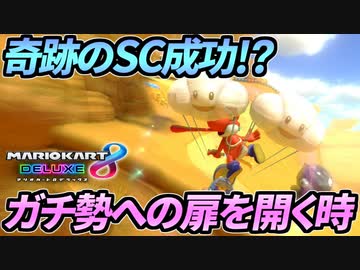 【マリオカート8DX】頭文字G-最強最速伝説-Stage20【Shortcut】