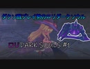 【LITTLE WITCH NOBETA】ダクソプレイヤーによるロリダクソ初見プレイ