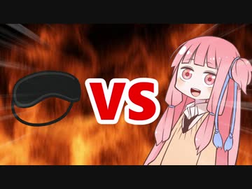 茜ちゃんVSアイマスク