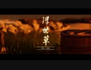 【Ghost of Tsushima】「難易度「難しい」で初見プレイ 方向音痴が斬る」第21回