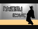 ゆっくり歴史よもやま話　 女護島