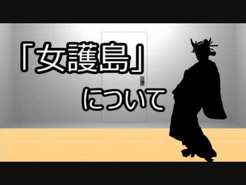 ゆっくり歴史よもやま話　 女護島
