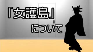 ゆっくり歴史よもやま話　 女護島