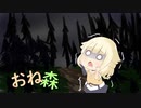 略して！おね森１【Unforgiving - A Northern Hymn】