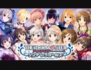 【合作】デレマスマイムマイム４【音MAD】