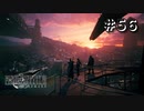 こんな悲しい夕日ある？？【FF7R】＃５６『惑星を救う物語』
