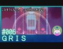 #6【GRIS】ついに声が戻った！！【エモゲー実況】