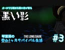 【琴葉葵実況】雪山1ヶ月サバイバル生活【TheLongDark】#3