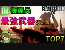 【BF5決定版】援護兵最強武器TOP7/Ver7.0 Strongest support class  weapon in BF5【PS4/バトルフィールド５/アデルゲームズ/AdeleGames】