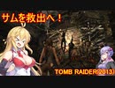 【Tomb_Raider】マキさんが邪馬台国を探しに行きます！【ゆかマキ実況プレイ】part16