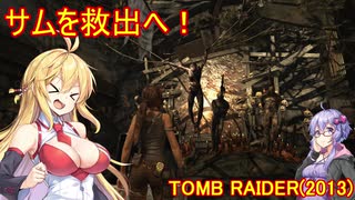 【Tomb_Raider】マキさんが邪馬台国を探しに行きます！【ゆかマキ実況プレイ】part16