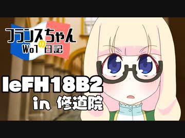 【WoT】フランスちゃんのWoT日記！part 20～leFH18B2～【擬人化】