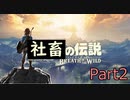 ゼルダの伝説 ブレス オブ ザ ワールド 初見実況プレイ #2