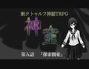 【新CoC】神童（旧）　# ５