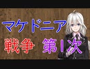 【3分戦史解説】マケドニア戦争・第1次【VOICEROID解説】
