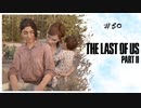 #50 THE LAST OF US PARTⅡ 【 8ビットさん 】