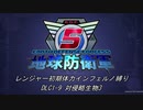 【地球防衛軍5】R初期体力Inf縛り DLC1-9 対侵略生物3