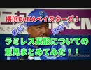 ラミレス采配の肯定意見否定意見まとめてみた！