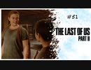 #51 THE LAST OF US PARTⅡ 【 8ビットさん 】