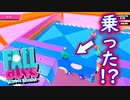 ブロックパーティーの壁を超える!?【Fall Guys実況】