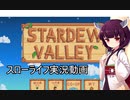 【Stardew Valley】きりたんの気ままに牧場ライフPart6【VOICEROID実況】【スタバレ】