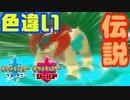 簡単に色違いの伝説のポケモンをゲットできる方法！？【ポケモン剣盾】