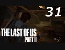 THE LAST OF US PART Ⅱ　【実況】#31