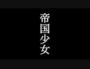 男性VTuberが『帝国少女』歌ってみた！