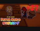 [実況]お前顔なんか変だぞ『ペーパーマリオオリガミキング』part27
